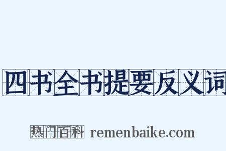 四书全书提要反义词是什么意思的图片